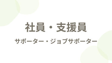 社員・支援員 サポーター・ジョブサポーター