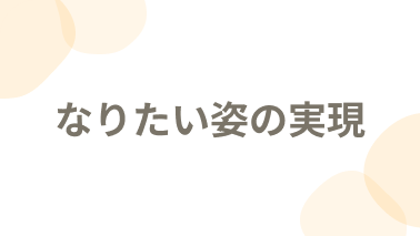 なりたい姿の実現
