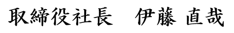 取締役社長 伊藤直哉