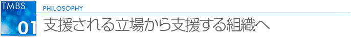 支援される立場から支援する組織へ