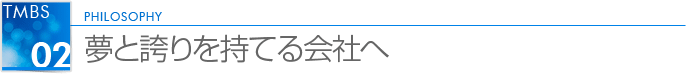 夢と誇りを持てる社会へ