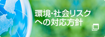 環境・社会リスクへの対応方針