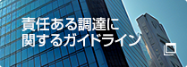 責任ある調達に関するガイドライン