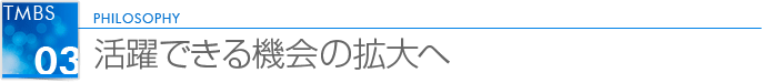 活躍できる機会の拡大へ